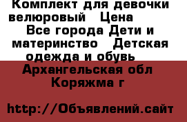 Комплект для девочки велюровый › Цена ­ 365 - Все города Дети и материнство » Детская одежда и обувь   . Архангельская обл.,Коряжма г.